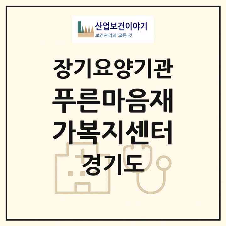 2026 푸른마음재가복지센터(화성시 반월동)|재가노인복지시설(방문목욕·방문요양)|주소·인력·정원·평가 정보