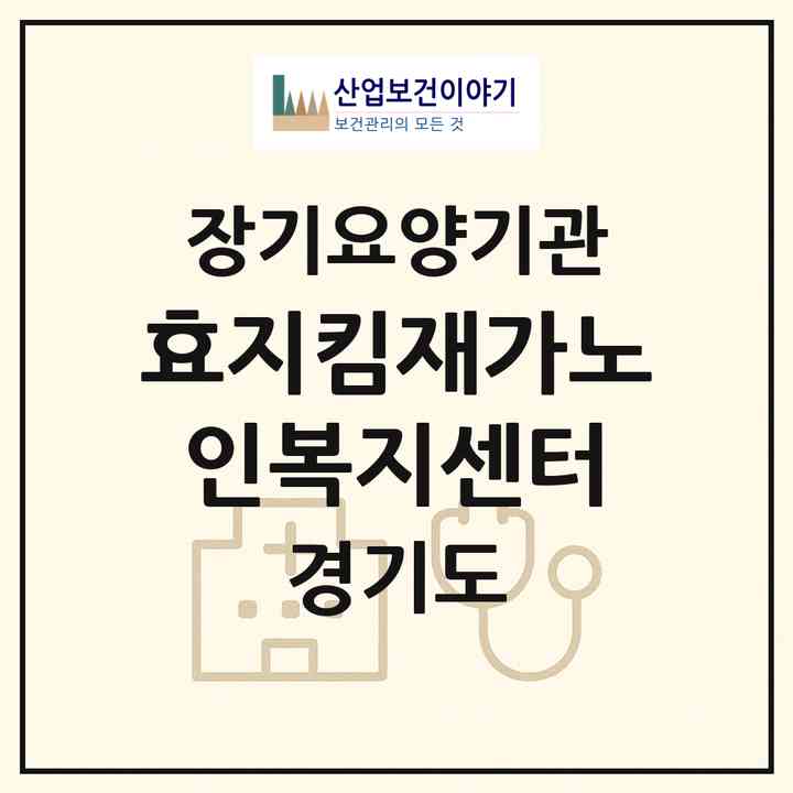 2026 효지킴재가노인복지센터(화성시 송산동)|재가노인복지시설(방문목욕·방문요양)|주소·인력·정원·평가 정보