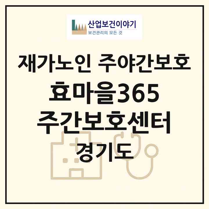 2026 효마을365주간보호센터(화성시 향남읍)|재가노인복지시설 주야간보호|주소·인력·정원·평가 정보