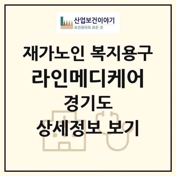 2026 라인메디케어(화성시 능동)|재가노인복지시설 복지용구|주소·인력·정원·평가 정보