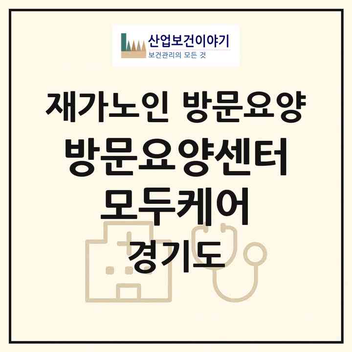 2026 방문요양센터 모두케어(화성시 향남읍)|재가노인복지시설 방문요양|주소·인력·정원·평가 정보