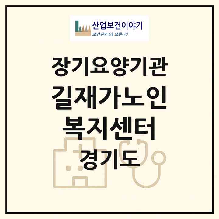 2026 길재가노인복지센터(화성시 진안동)|재가노인복지시설(방문간호·방문요양)|주소·인력·정원·평가 정보