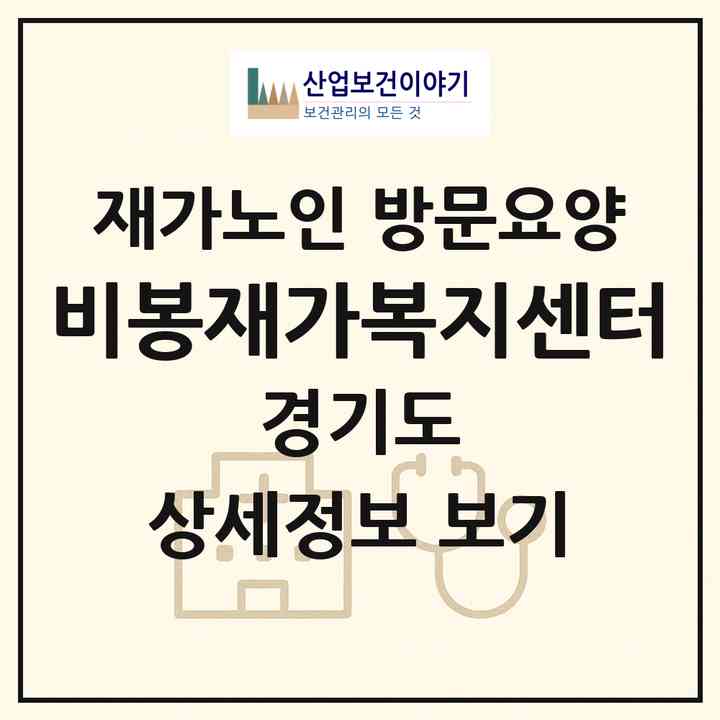 2026 비봉재가복지센터(화성시 비봉면)|재가노인복지시설 방문요양|주소·인력·정원·평가 정보