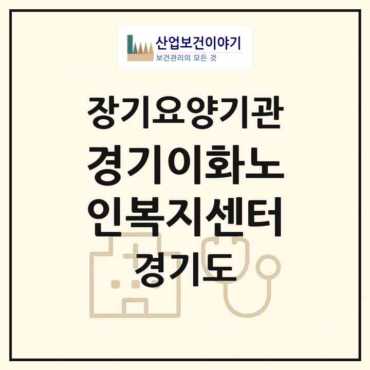 2026 경기이화노인복지센터(화성시 반월동)|재가노인복지시설(방문목욕·방문요양·주야간보호)|주소·인력·정원·평가 정보