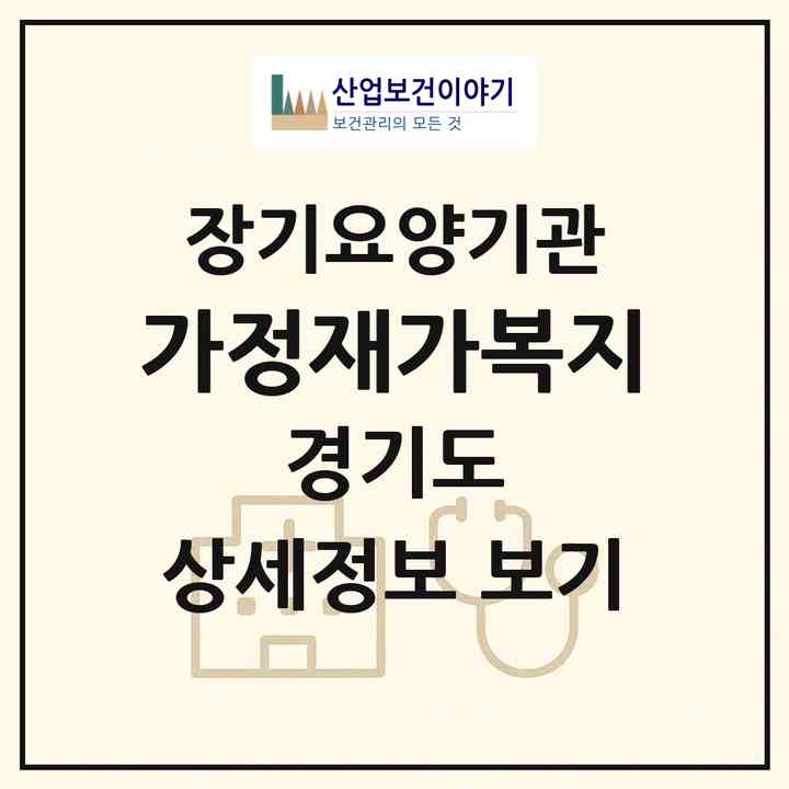 2026 가정재가복지(화성시 남양읍)|재가노인복지시설(방문목욕·방문요양)|주소·인력·정원·평가 정보