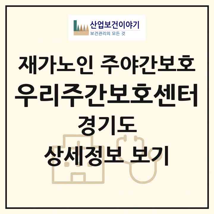 2026 우리주간보호센터(화성시 기안동)|재가노인복지시설 주야간보호|주소·인력·정원·평가 정보