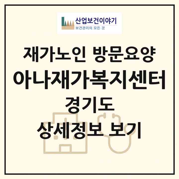 2026 아나재가복지센터(화성시 남양읍)|재가노인복지시설 방문요양|주소·인력·정원·평가 정보