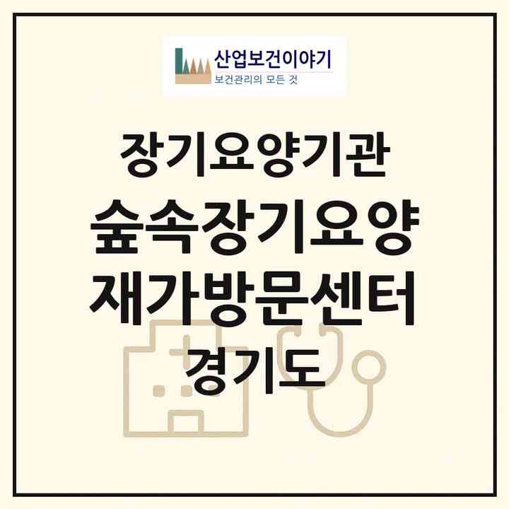 2026 숲속장기요양재가방문센터(화성시 팔탄면)|재가노인복지시설(방문요양·주야간보호)|주소·인력·정원·평가 정보