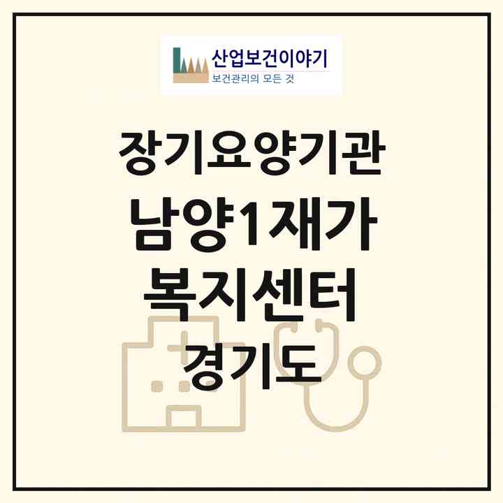 2026 남양1재가복지센터(화성시 송산면)|재가노인복지시설(방문목욕·방문요양)|주소·인력·정원·평가 정보