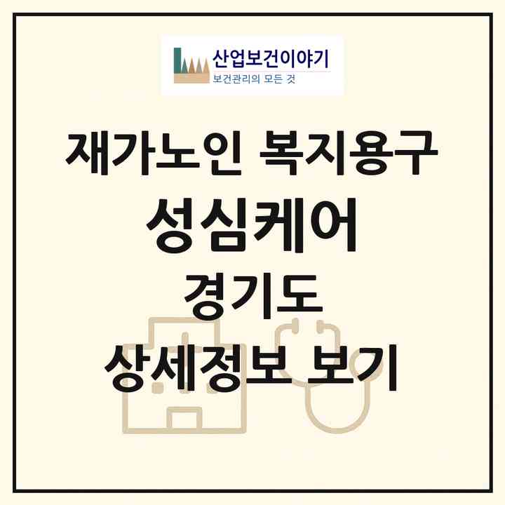 2026 성심케어(화성시 마도면)|재가노인복지시설 복지용구|주소·인력·정원·평가 정보