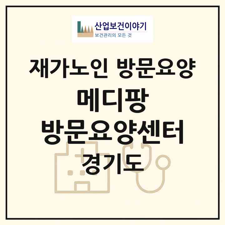 2026 메디팡 방문요양센터(화성시 진안동)|재가노인복지시설 방문요양|주소·인력·정원·평가 정보