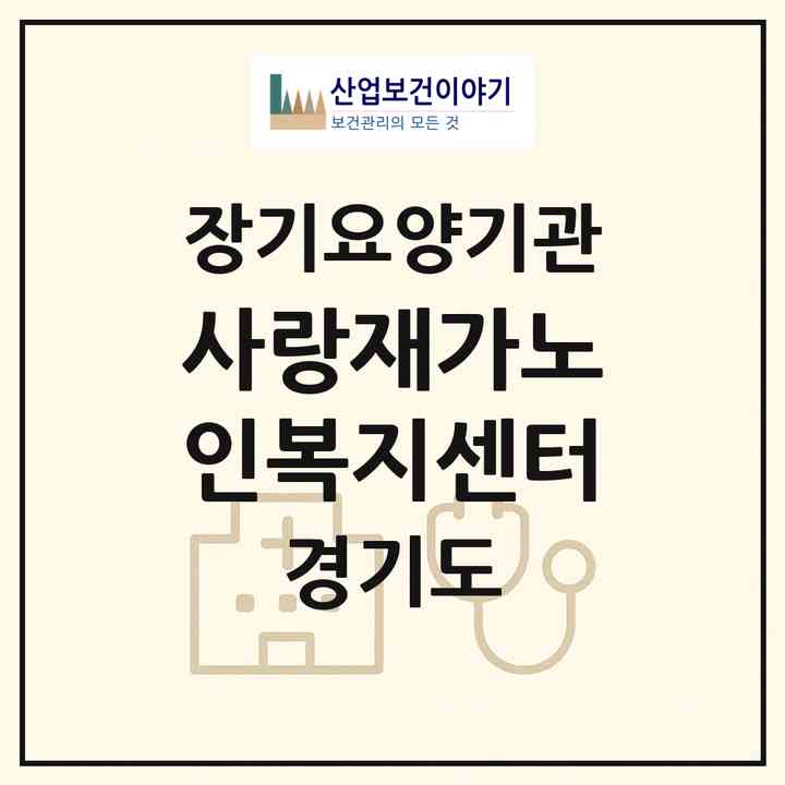 2026 사랑재가노인복지센터(화성시 향남읍)|재가노인복지시설(방문목욕·방문요양)|주소·인력·정원·평가 정보