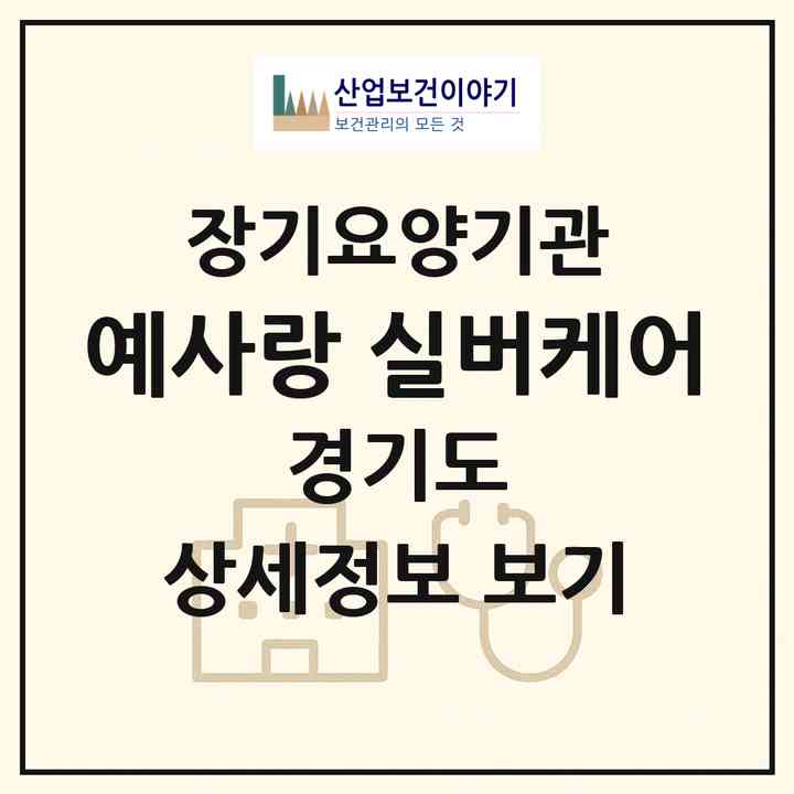 2026 예사랑 실버케어(화성시 봉담읍)|재가노인복지시설(방문요양·주야간보호)|주소·인력·정원·평가 정보