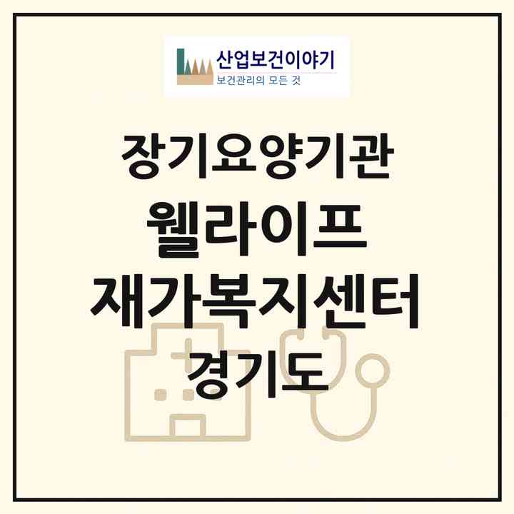 2026 웰라이프 재가복지센터(화성시 영천동)|재가노인복지시설(방문목욕·방문요양)|주소·인력·정원·평가 정보