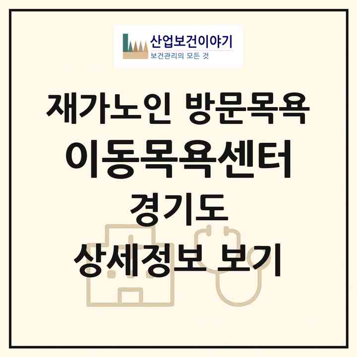 2026 이동목욕센터(화성시 안녕동)|재가노인복지시설 방문목욕|주소·인력·정원·평가 정보