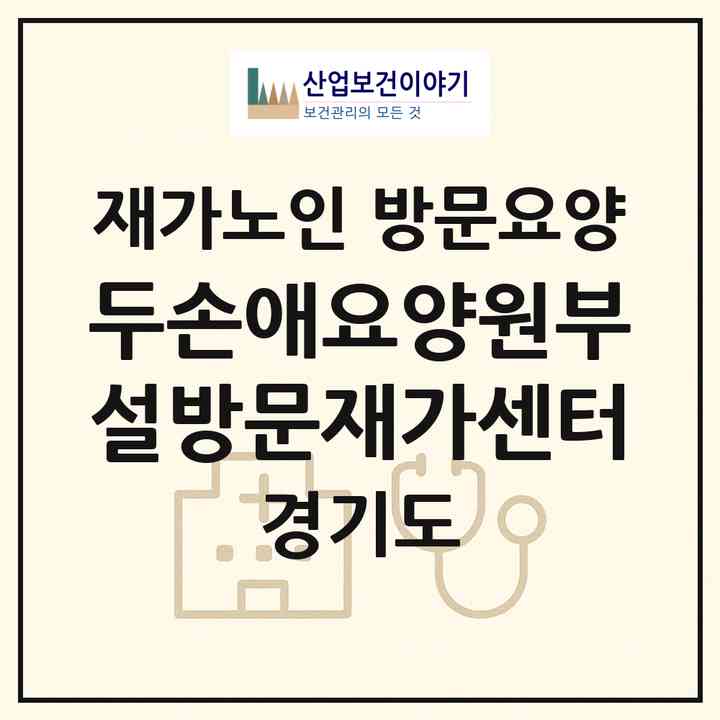 2026 두손애요양원부설방문재가센터(화성시 양감면)|재가노인복지시설 방문요양|주소·인력·정원·평가 정보
