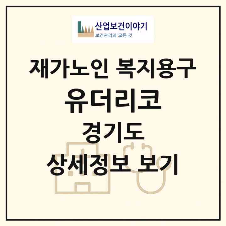 2026 유더리코(화성시 오산동)|재가노인복지시설 복지용구|주소·인력·정원·평가 정보