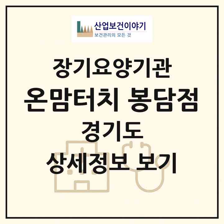 2026 온맘터치 봉담점(화성시 봉담읍)|재가노인복지시설(방문목욕·방문요양)|주소·인력·정원·평가 정보