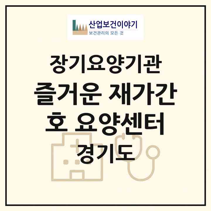2026 즐거운 재가간호 요양센터(화성시 장지동)|재가노인복지시설(방문간호·방문목욕·방문요양)|주소·인력·정원·평가 정보