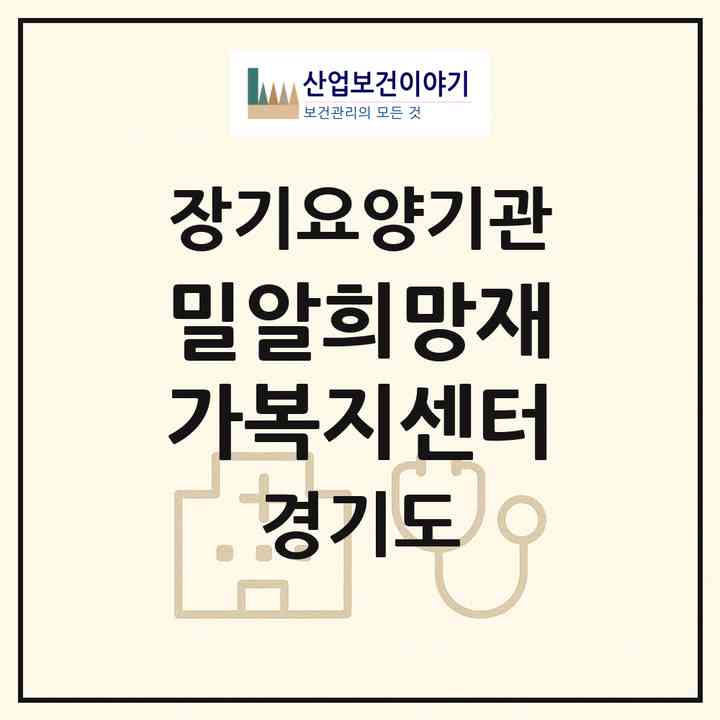 2026 밀알희망재가복지센터(화성시 진안동)|재가노인복지시설(방문목욕·방문요양)|주소·인력·정원·평가 정보