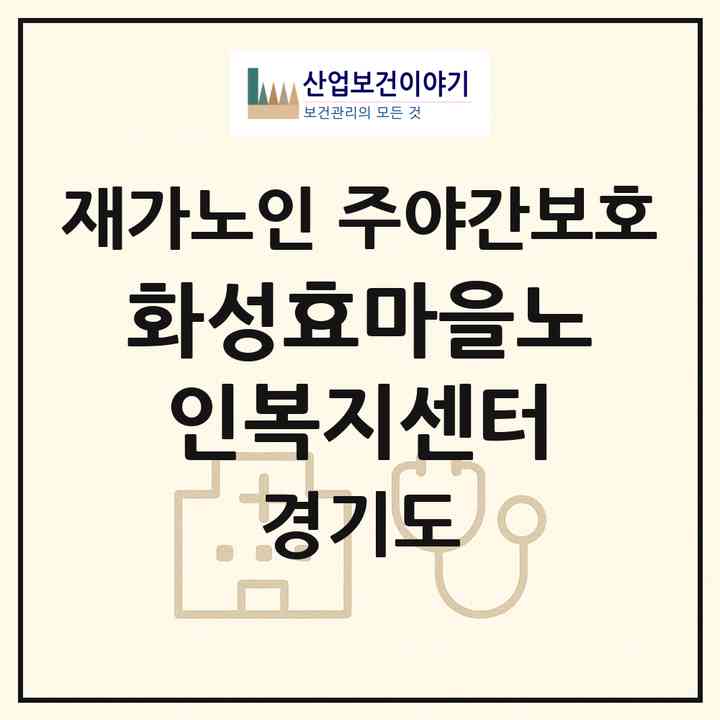 2026 화성효마을노인복지센터(화성시 안녕동)|재가노인복지시설 주야간보호|주소·인력·정원·평가 정보