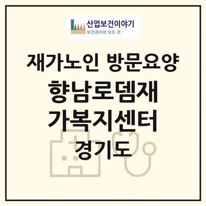 2026 향남로뎀재가복지센터(화성시 향남읍)|재가노인복지시설 방문요양|주소·인력·정원·평가 정보