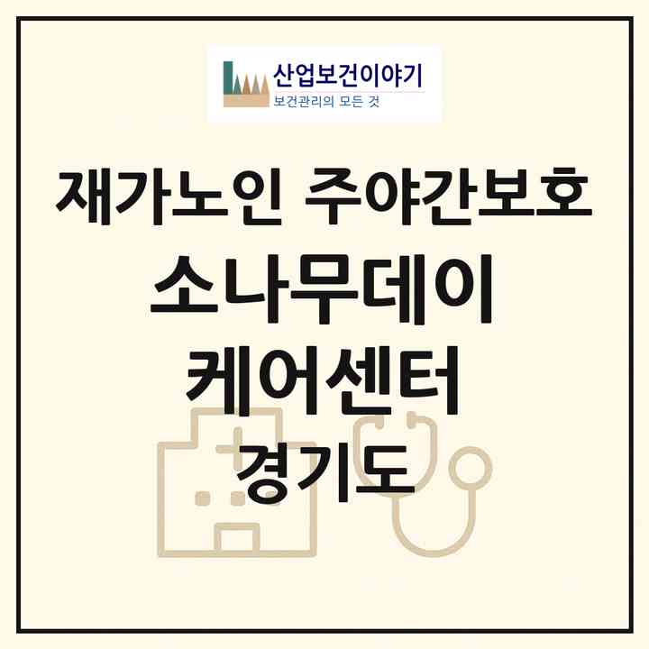 2026 소나무데이케어센터(화성시 진안동)|재가노인복지시설 주야간보호|주소·인력·정원·평가 정보