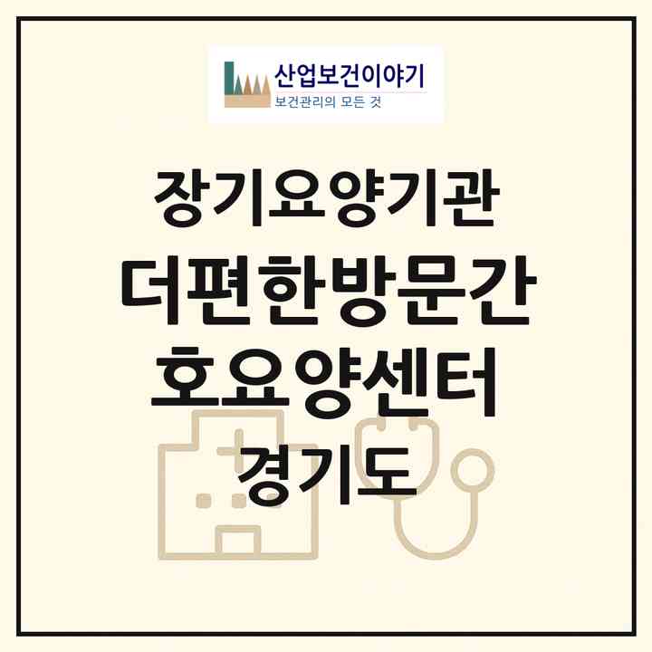 2026 더편한방문간호요양센터(화성시 반송동)|재가노인복지시설(방문간호·방문목욕·방문요양)|주소·인력·정원·평가 정보