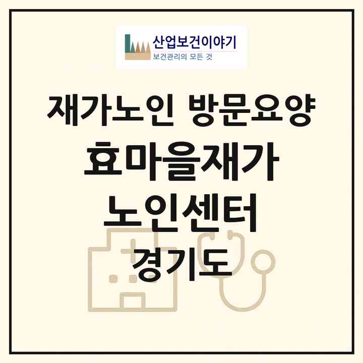 2026 효마을재가노인센터(화성시 안녕동)|재가노인복지시설 방문요양|주소·인력·정원·평가 정보