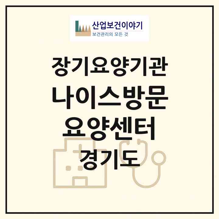 2026 나이스방문요양센터(화성시 봉담읍)|재가노인복지시설(방문목욕·방문요양)|주소·인력·정원·평가 정보