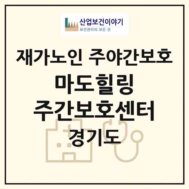 2026 마도힐링 주간보호센터(화성시 마도면)|재가노인복지시설 주야간보호|주소·인력·정원·평가 정보