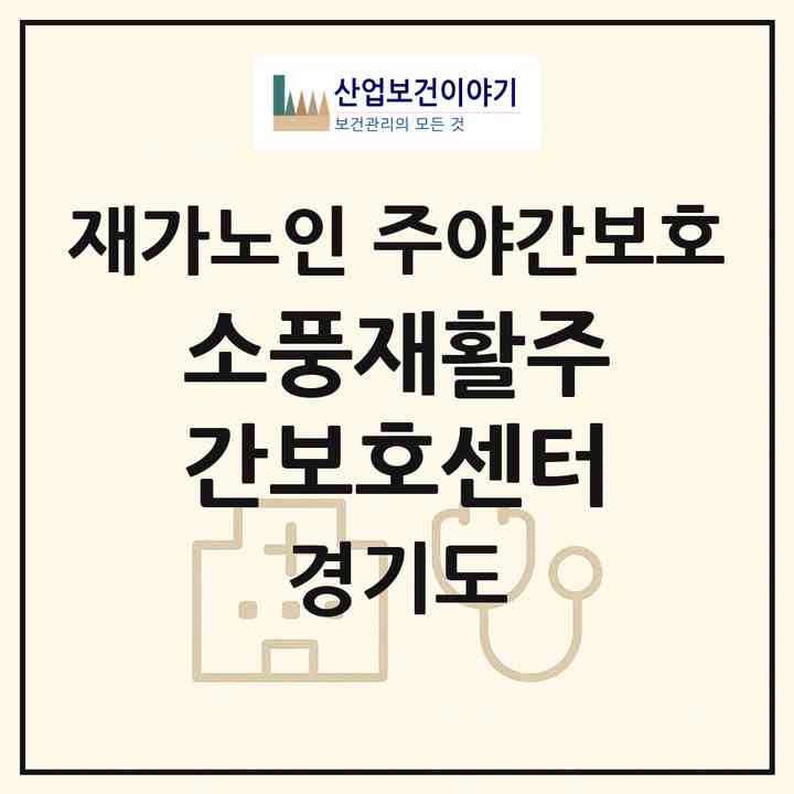2026 소풍재활주간보호센터(화성시 봉담읍)|재가노인복지시설 주야간보호|주소·인력·정원·평가 정보
