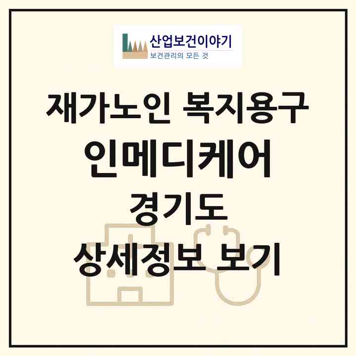 2026 인메디케어(화성시 안녕동)|재가노인복지시설 복지용구|주소·인력·정원·평가 정보