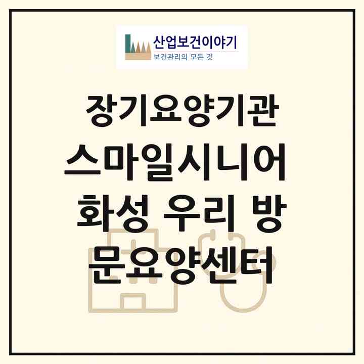 2026 스마일시니어 화성 우리 방문요양센터(화성시 정남면)|재가노인복지시설(방문목욕·방문요양)|주소·인력·정원·평가 정보