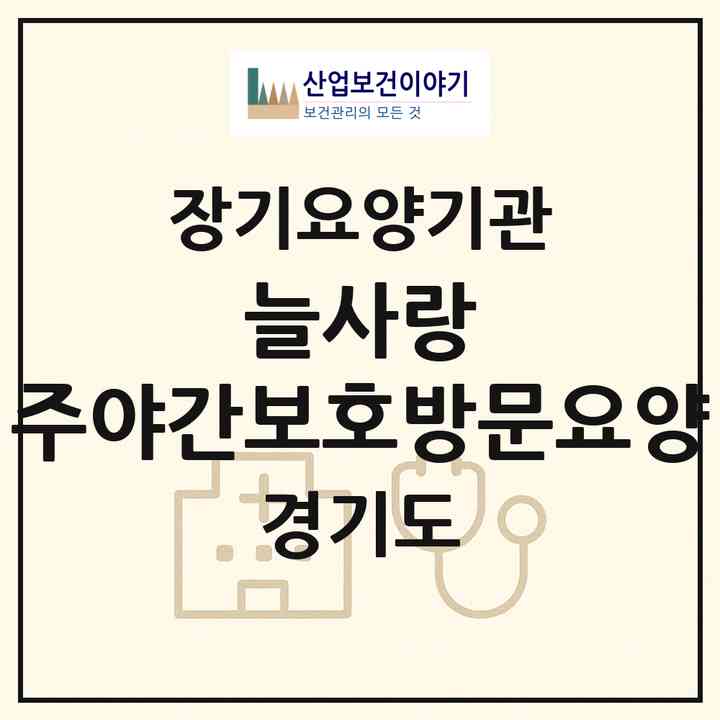 2026 늘사랑 주야간보호방문요양(화성시 진안동)|재가노인복지시설(방문목욕·방문요양·주야간보호),치매전담 주야간|주소·인력·정원·평가 정보