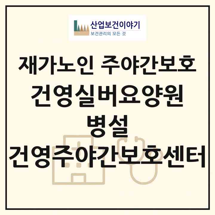 2026 건영실버요양원 병설 건영주야간보호센터(화성시 향남읍)|재가노인복지시설 주야간보호|주소·인력·정원·평가 정보