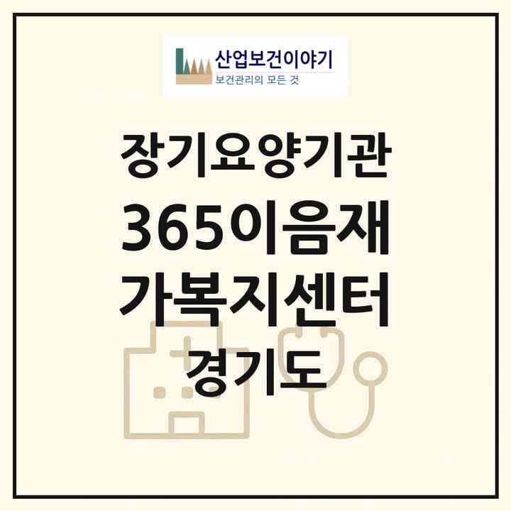 2026 365이음재가복지센터(화성시 봉담읍)|재가노인복지시설(방문목욕·방문요양)|주소·인력·정원·평가 정보
