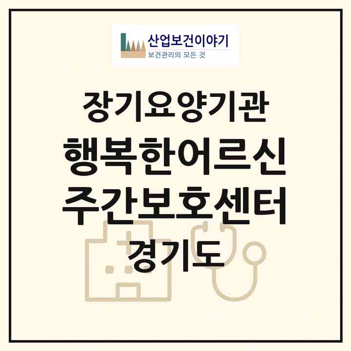 2026 행복한어르신주간보호센터(화성시 기안동)|재가노인복지시설(방문목욕·방문요양·주야간보호)|주소·인력·정원·평가 정보
