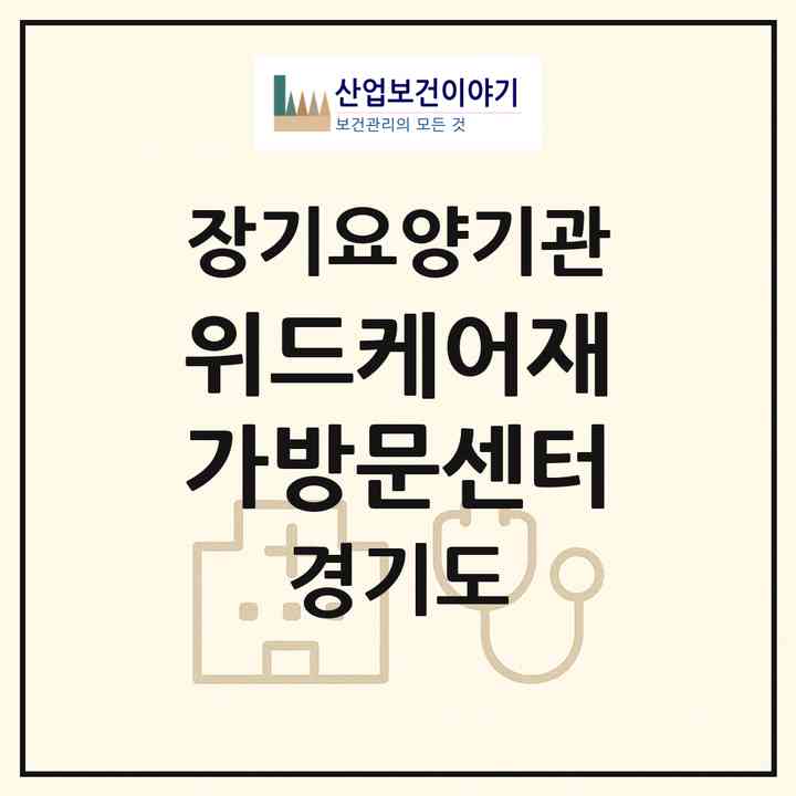 2026 위드케어재가방문센터(화성시 영천동)|재가노인복지시설(방문목욕·방문요양)|주소·인력·정원·평가 정보