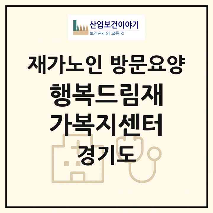 2026 행복드림재가복지센터(화성시 남양읍)|재가노인복지시설 방문요양|주소·인력·정원·평가 정보