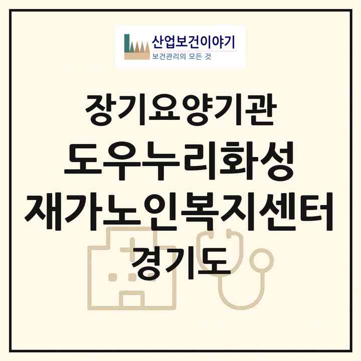 2026 도우누리화성 재가노인복지센터(화성시 오산동)|재가노인복지시설(방문목욕·방문요양)|주소·인력·정원·평가 정보
