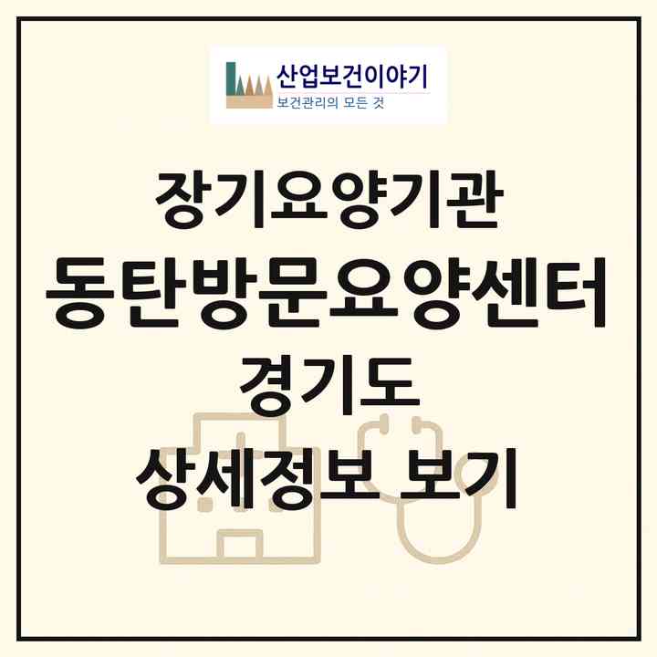 2026 동탄방문요양센터(화성시 반송동)|재가노인복지시설(방문목욕·방문요양)|주소·인력·정원·평가 정보