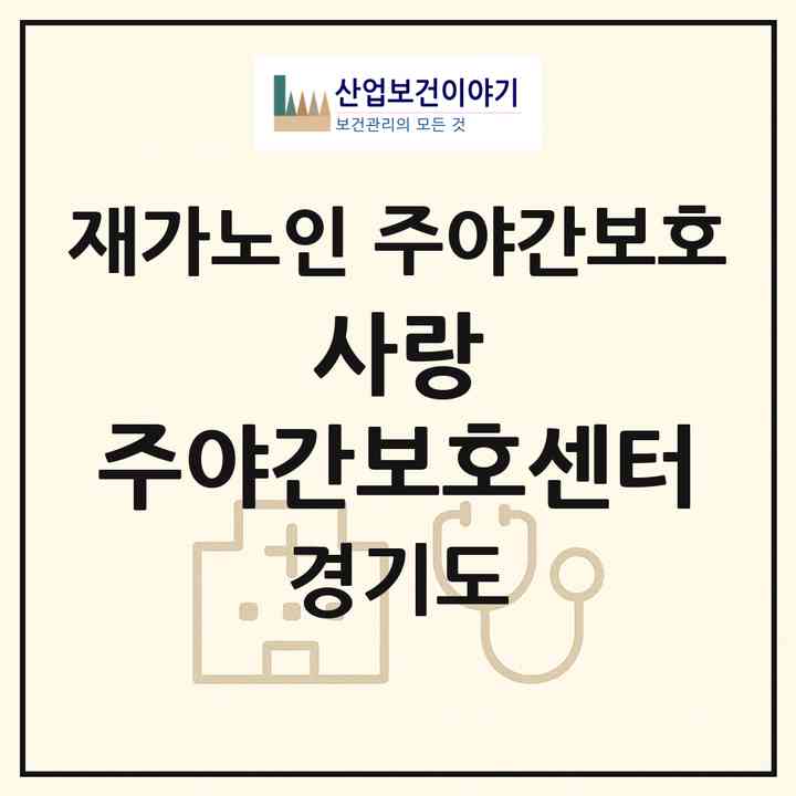 2026 사랑 주야간보호센터(화성시 마도면)|재가노인복지시설 주야간보호|주소·인력·정원·평가 정보