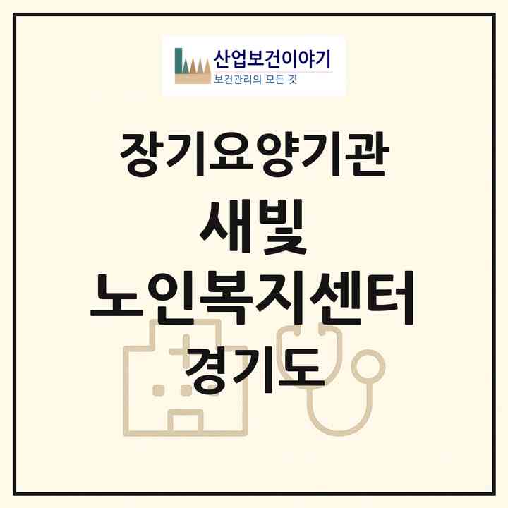 2026 새빛 노인복지센터(화성시 병점동)|재가노인복지시설(방문목욕·방문요양)|주소·인력·정원·평가 정보