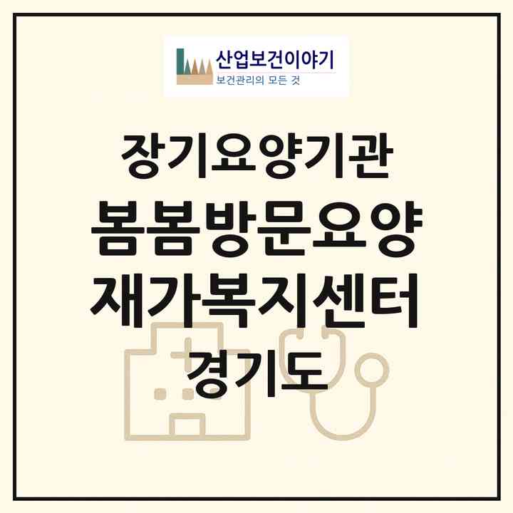 2026 봄봄방문요양재가복지센터(화성시 영천동)|재가노인복지시설(방문목욕·방문요양)|주소·인력·정원·평가 정보