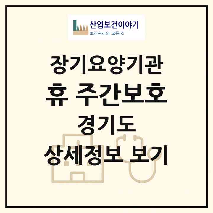 2026 휴 주간보호(화성시 영천동)|재가노인복지시설(방문요양·주야간보호)|주소·인력·정원·평가 정보