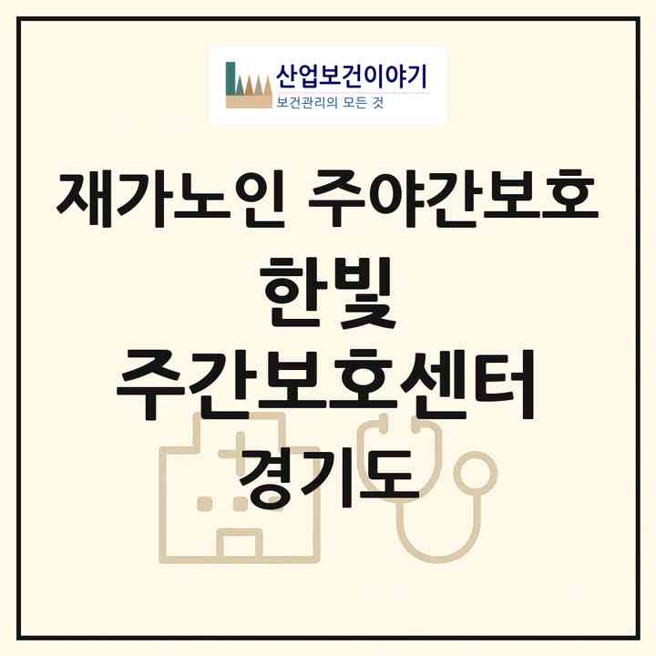 2026 한빛 주간보호센터(화성시 봉담읍)|재가노인복지시설 주야간보호|주소·인력·정원·평가 정보