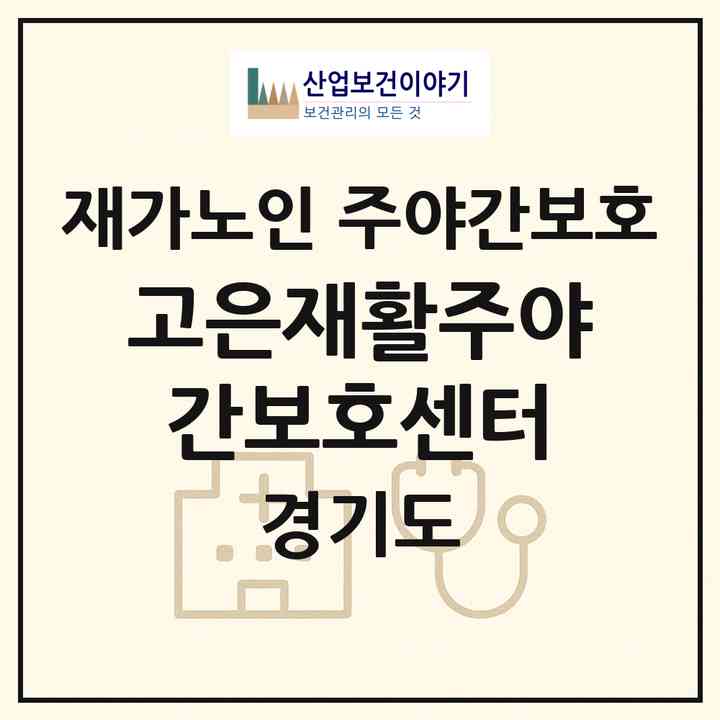 2026 고은재활주야간보호센터(화성시 진안동)|재가노인복지시설 주야간보호|주소·인력·정원·평가 정보