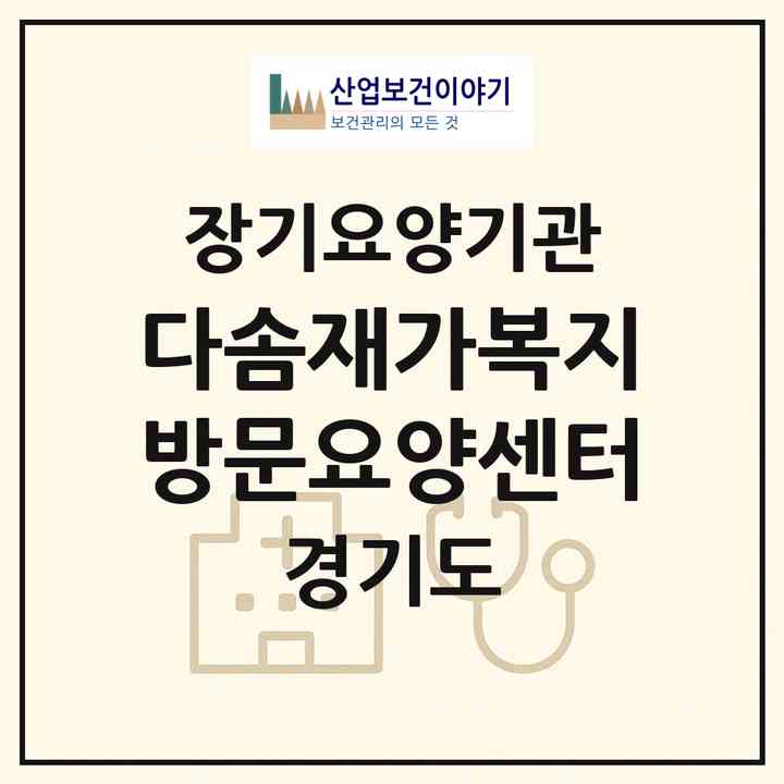 2026 다솜재가복지방문요양센터(화성시 오산동)|재가노인복지시설(방문목욕·방문요양)|주소·인력·정원·평가 정보