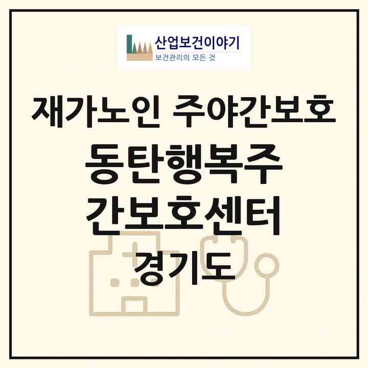 2026 동탄행복주간보호센터(화성시 반송동)|재가노인복지시설 주야간보호|주소·인력·정원·평가 정보